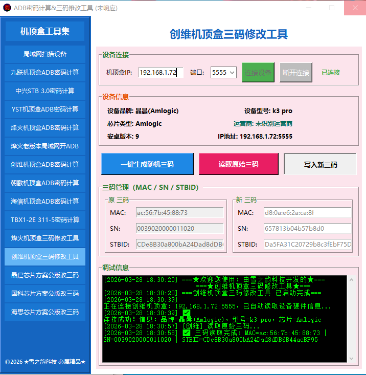 机顶盒工具集，ADB密码计算&三码修改工具