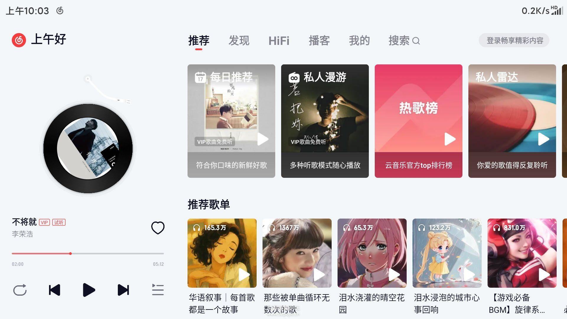 网易云音乐 v6.2.81 车机官方定制版