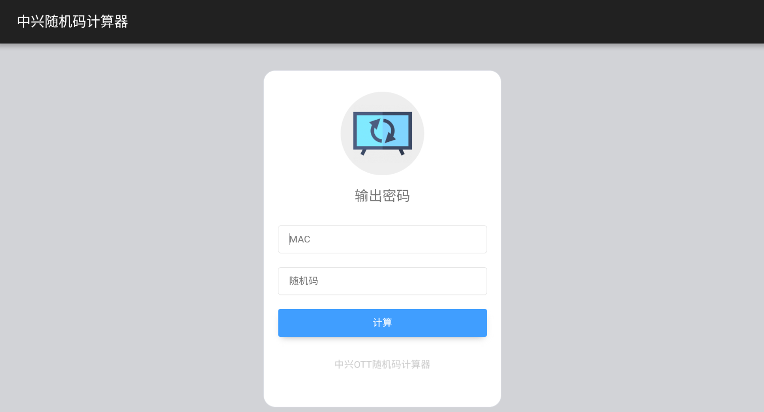 中兴随机码计算器.png