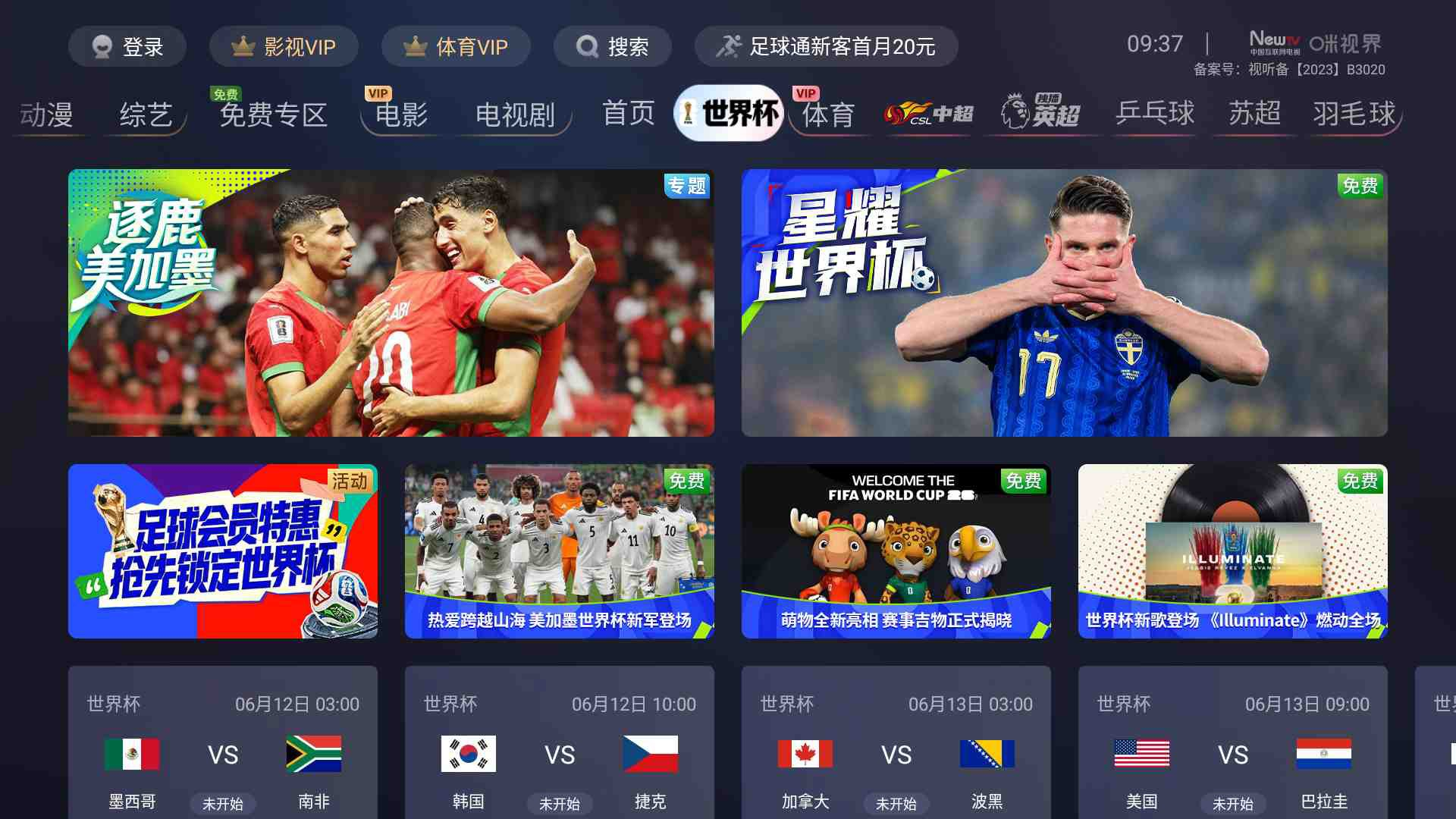 2026美加墨世界杯大屏观赛攻略！咪咕高清观看世界杯教程