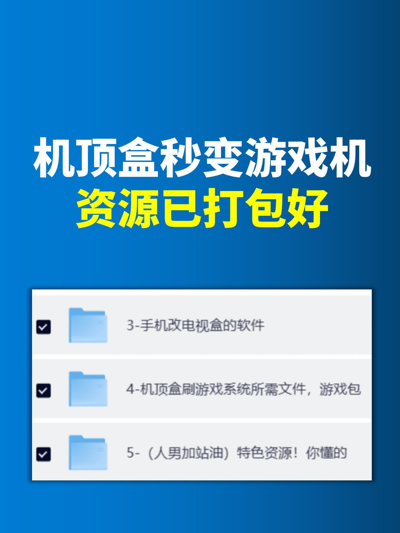 机顶盒刷游戏系统_01.png