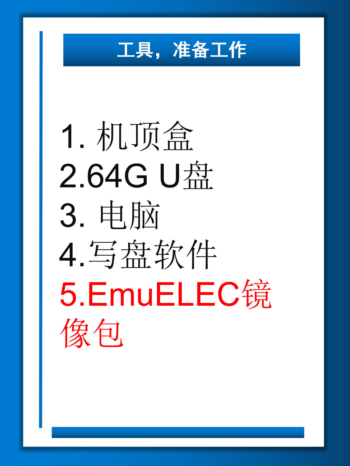 机顶盒刷游戏系统_02.png