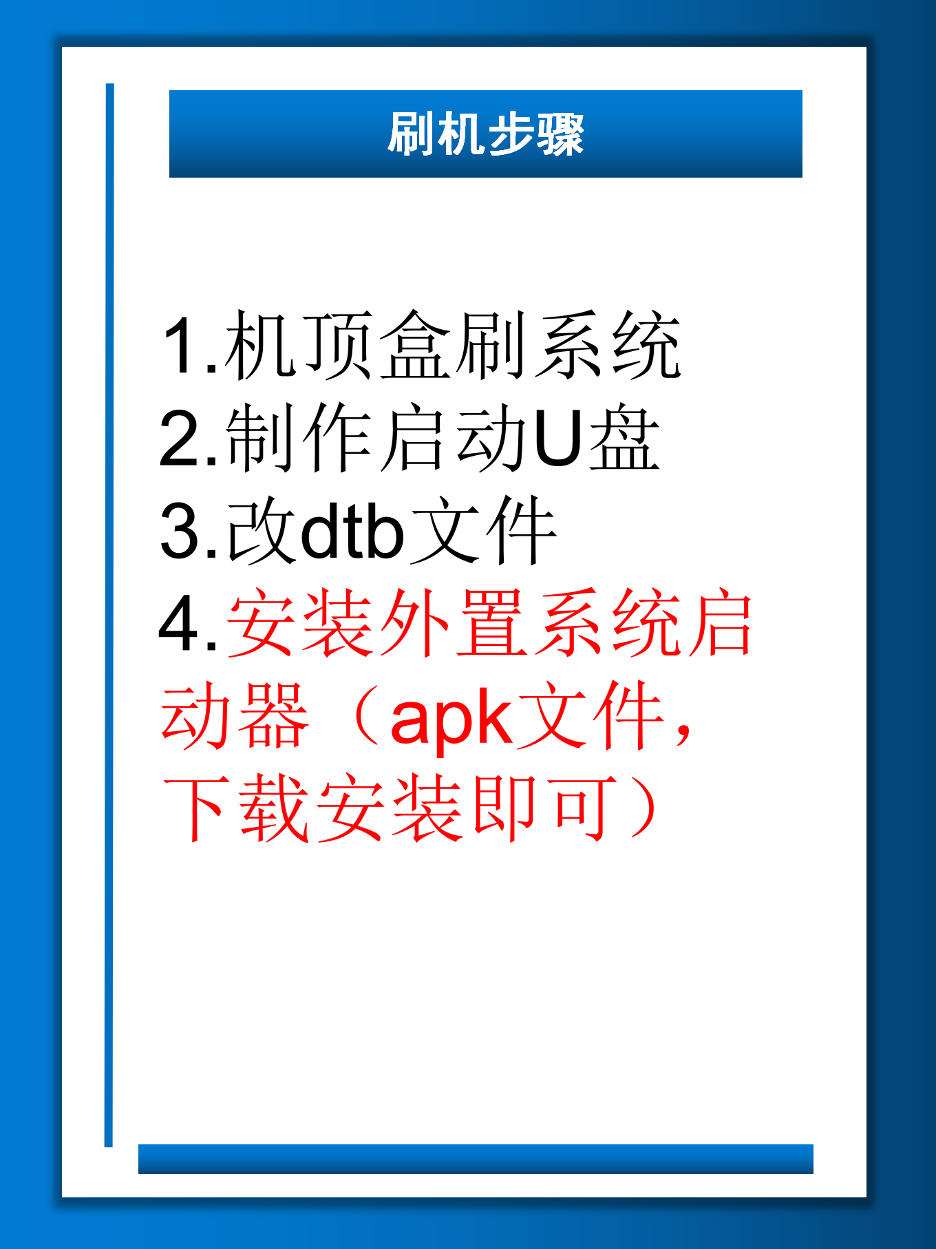 机顶盒刷游戏系统_04.png