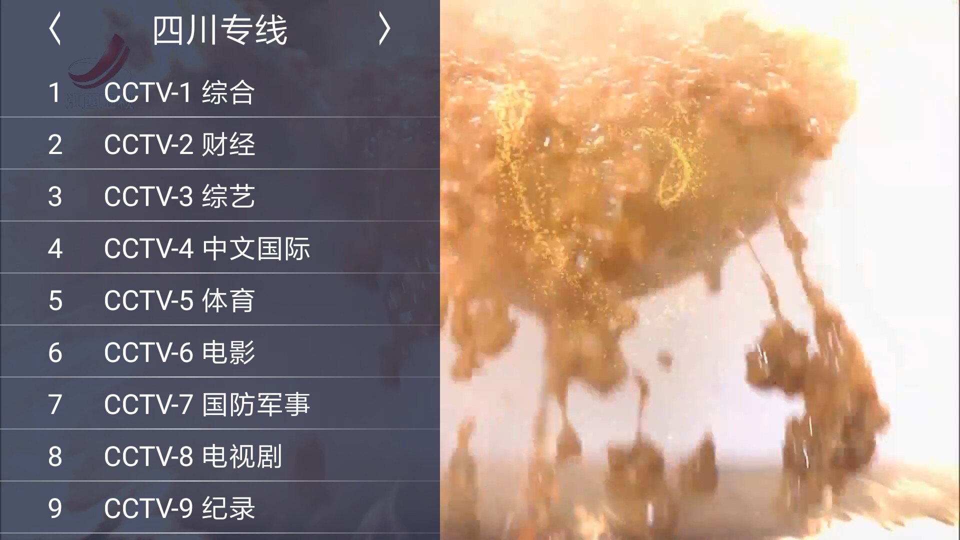 频道列表