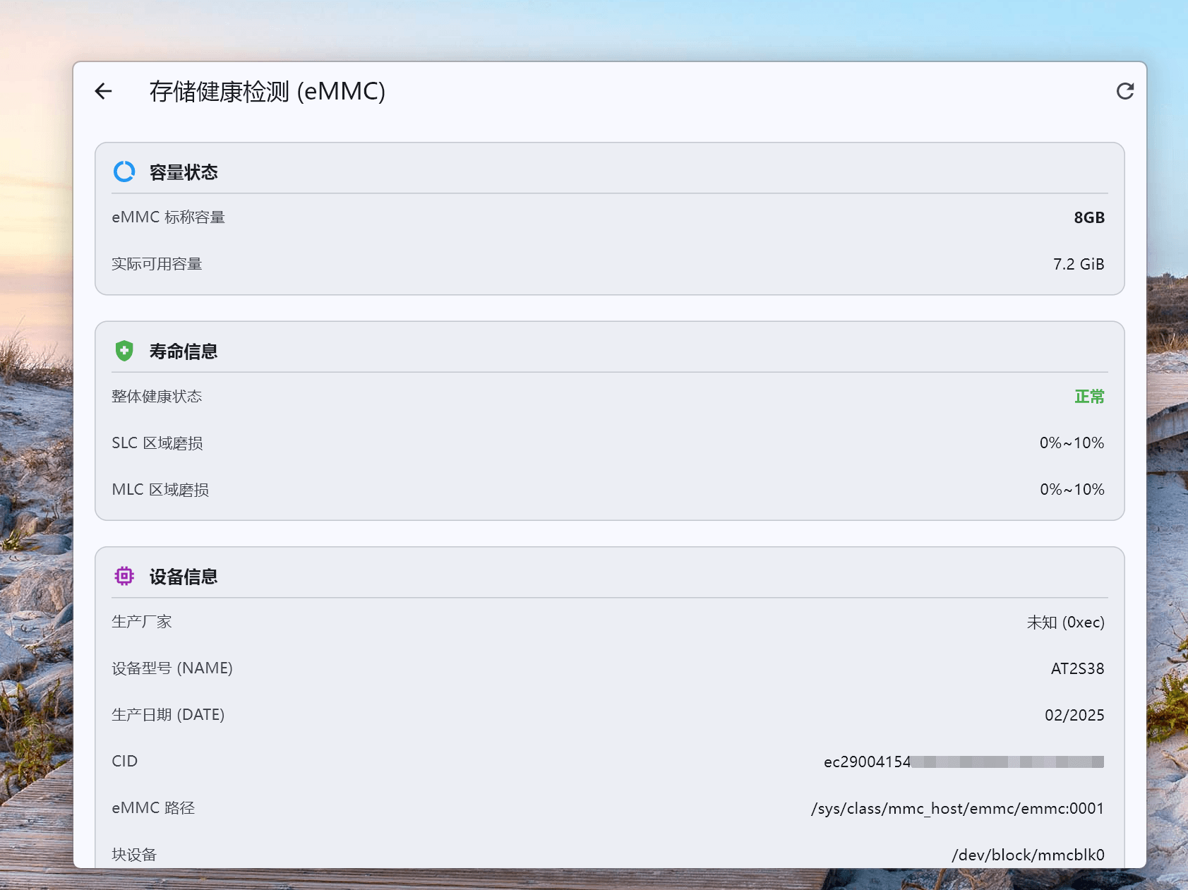 0x002、emmc硬件健康检测.png