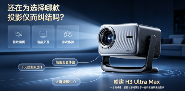千元投影仪怎么选？哈趣 H3 Ultra Max 配置与使用体验解析